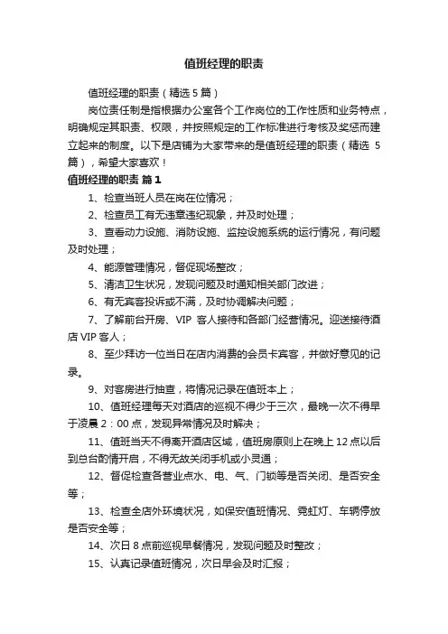 值班经理的职责