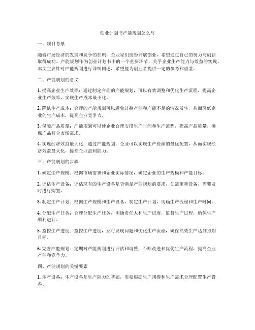 创业计划书产能规划怎么写