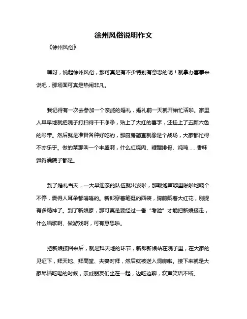 徐州风俗说明作文