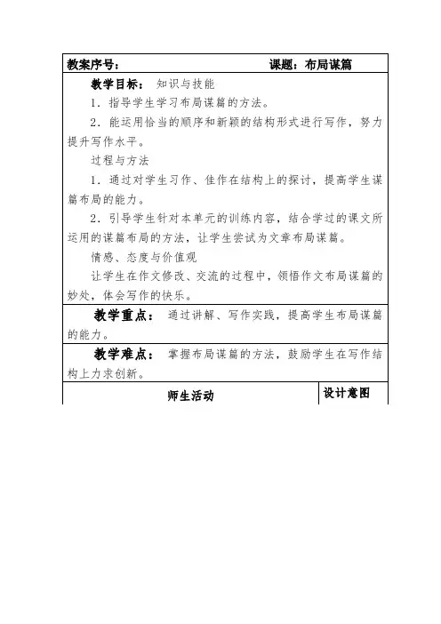 部编本人教版九年级语文下册第三单元《布局谋篇》教案
