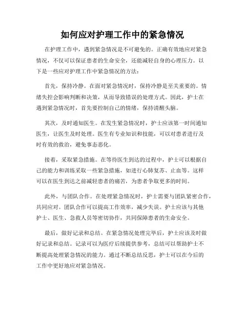 如何应对护理工作中的紧急情况