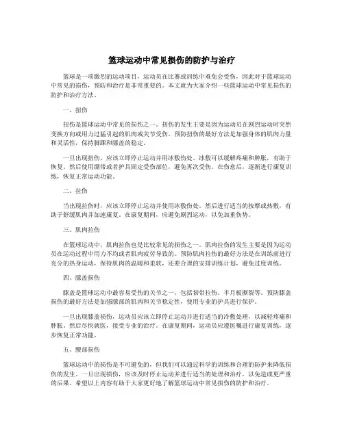 篮球运动中常见损伤的防护与治疗