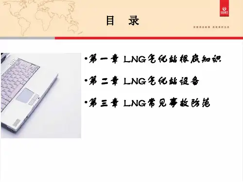 LNG天然气培训