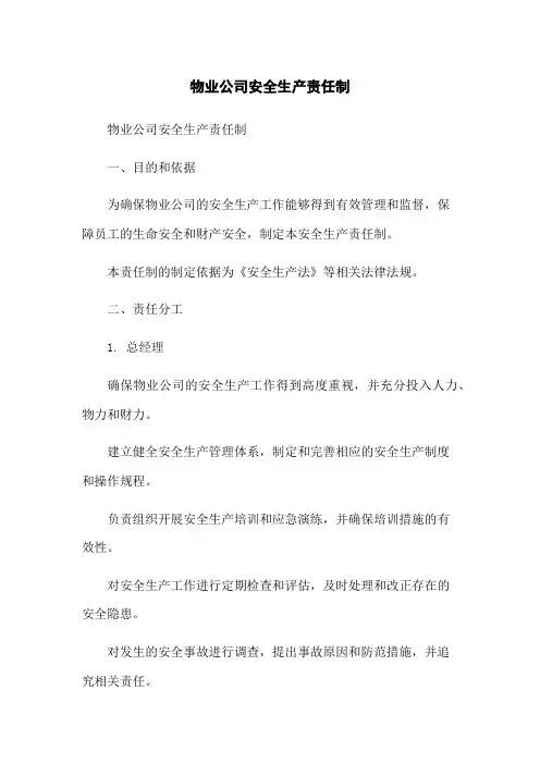 物业公司安全生产责任制