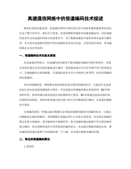 高速通信网络中的信道编码技术综述