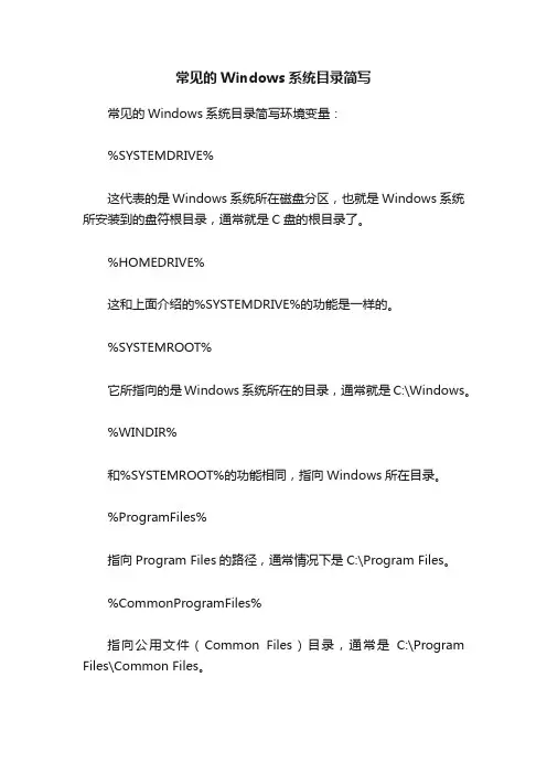 常见的Windows系统目录简写