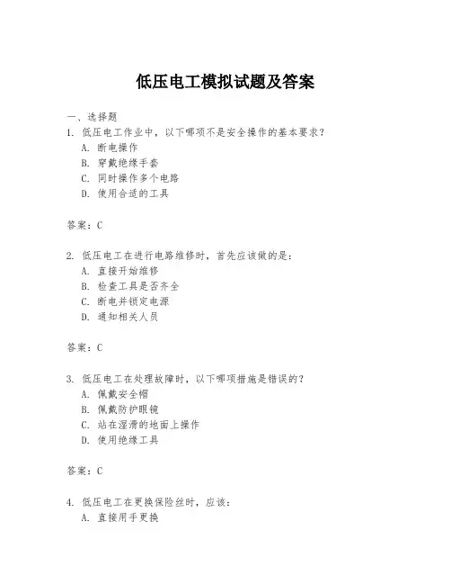 低压电工模拟试题及答案