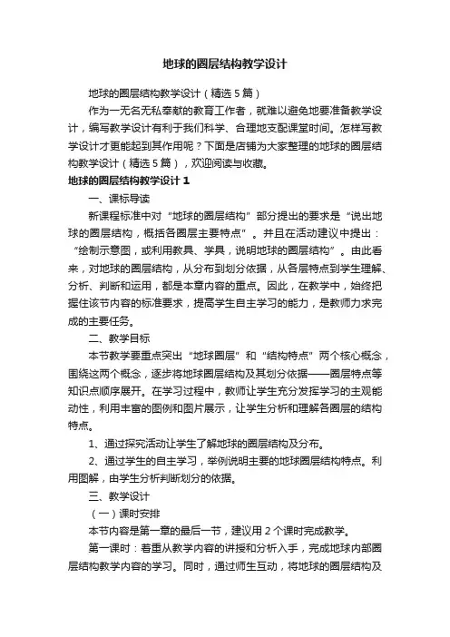 地球的圈层结构教学设计