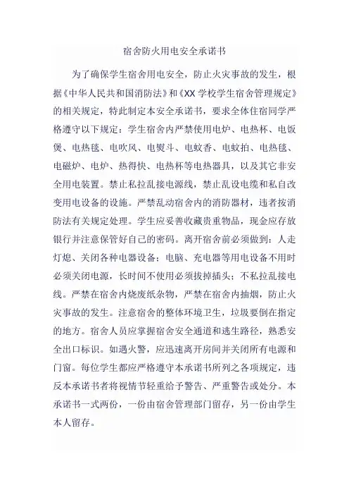 宿舍防火用电安全承诺书