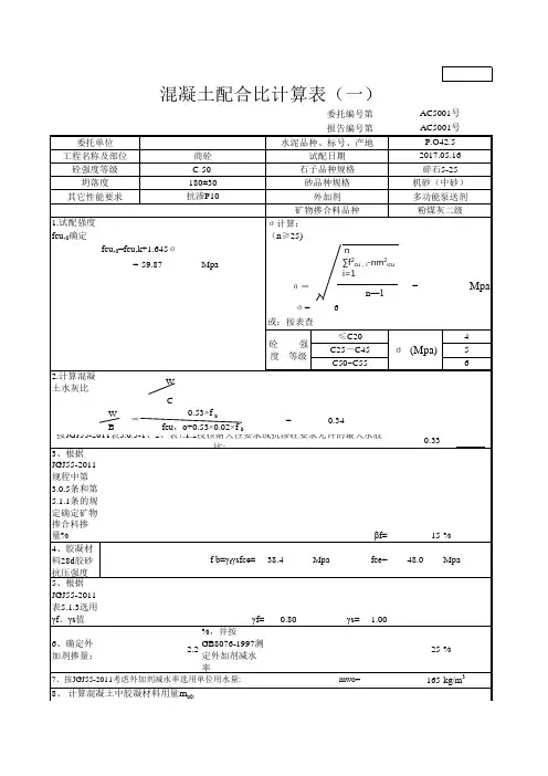 混凝土配合比计算表