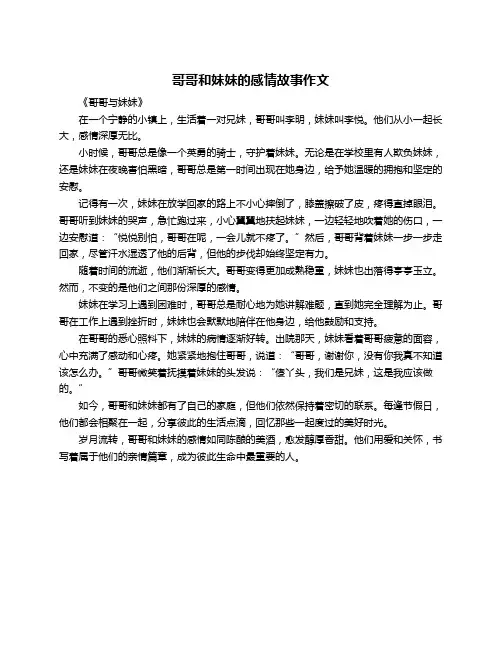 哥哥和妹妹的感情故事作文