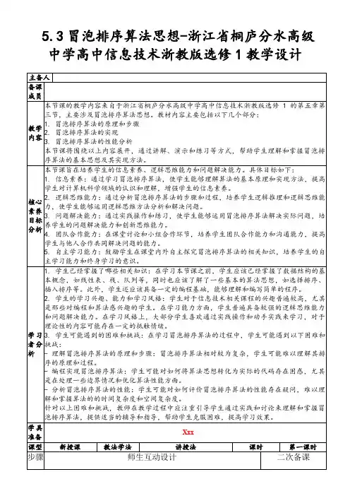 5.3冒泡排序算法思想-浙江省桐庐分水高级中学高中信息技术浙教版选修1教学设计