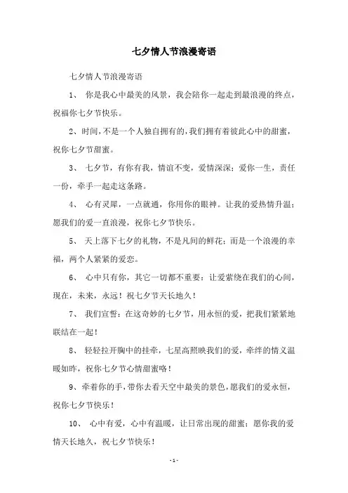 七夕情人节浪漫寄语