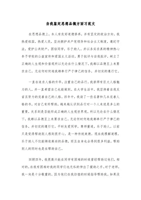 自我鉴定思想品德方面习范文（2篇）