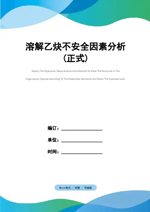溶解乙炔不安全因素分析(正式)
