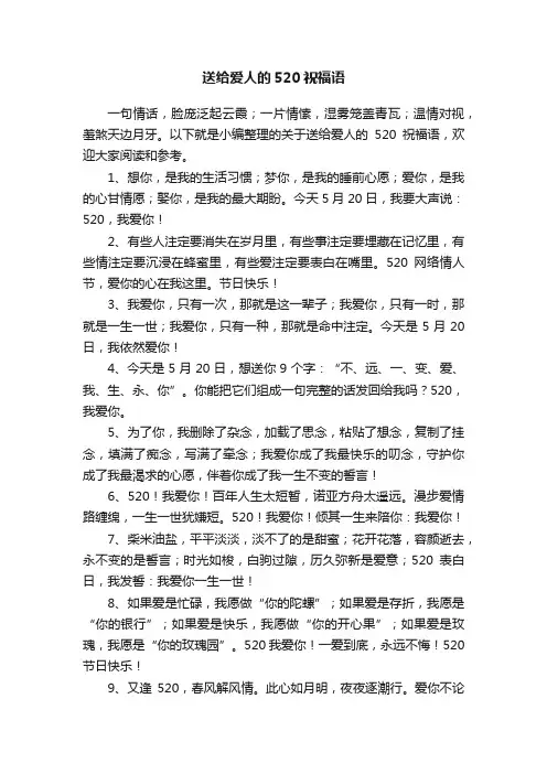 送给爱人的520祝福语