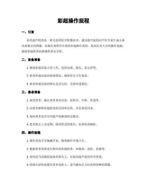 彩超操作规程