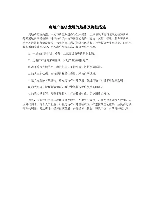 房地产经济发展的趋势及调控措施
