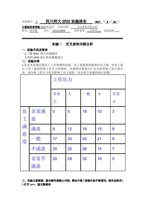 实验9 交叉表