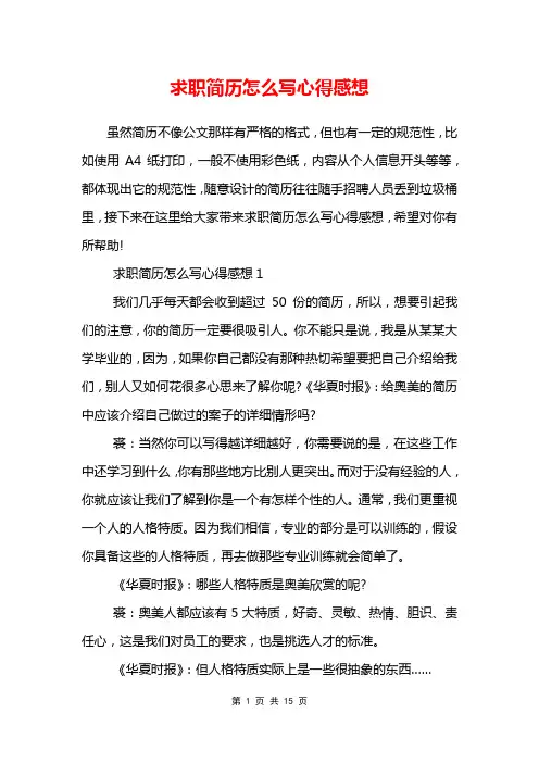 求职简历怎么写心得感想