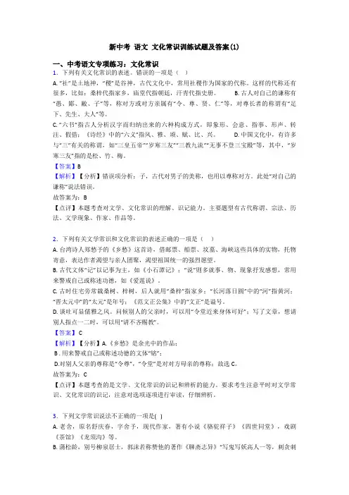 新中考 语文 文化常识训练试题及答案(1)