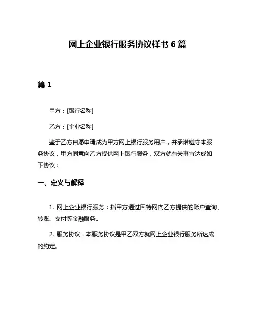 网上企业银行服务协议样书6篇