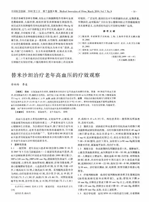 替米沙坦治疗老年高血压的疗效观察