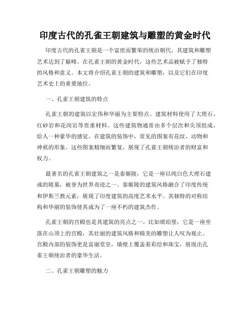 印度古代的孔雀王朝建筑与雕塑的黄金时代