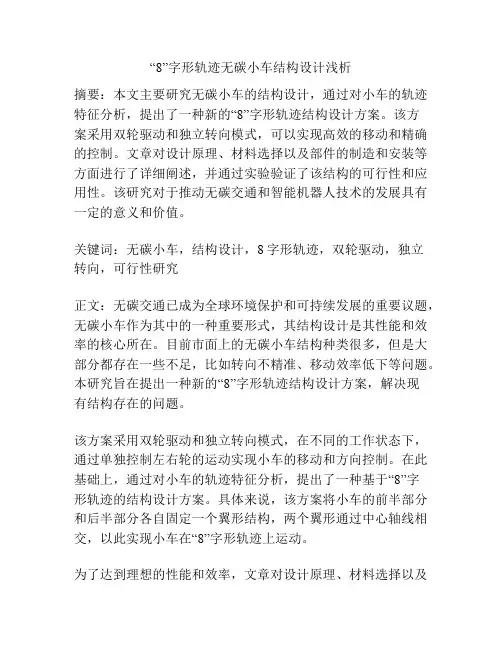 “8”字形轨迹无碳小车结构设计浅析
