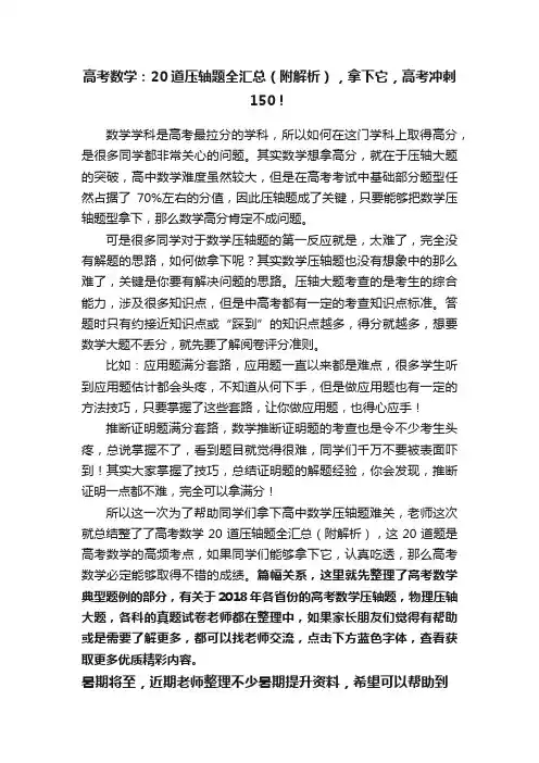 高考数学：20道压轴题全汇总（附解析），拿下它，高考冲刺150！