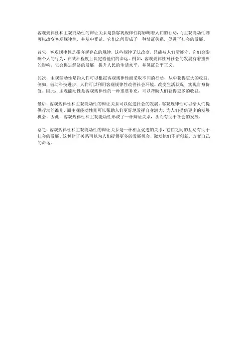 简要说明客观规律性和主观能动性的辩证关系