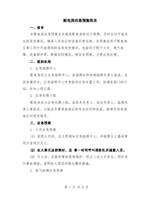 配电房应急预案范本（3篇）