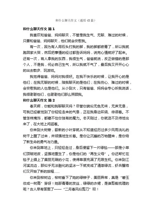 和什么聊天作文（通用45篇）