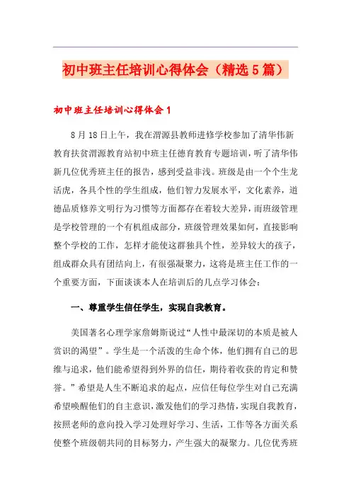 初中班主任培训心得体会(精选5篇)