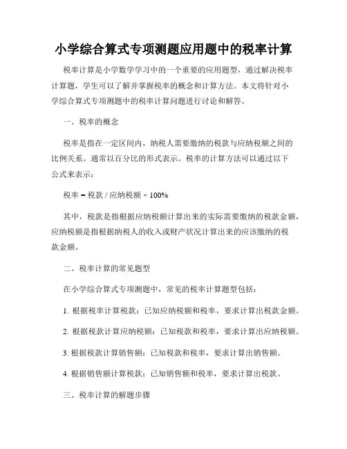 小学综合算式专项测题应用题中的税率计算