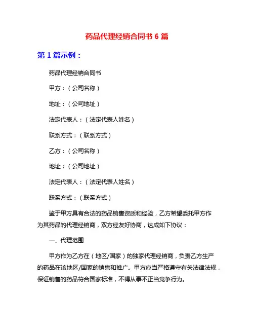 药品代理经销合同书6篇