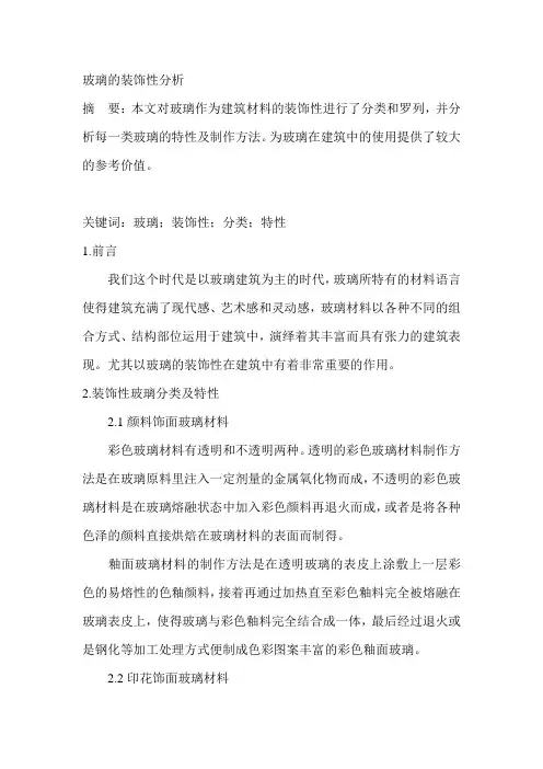 玻璃的装饰性分析