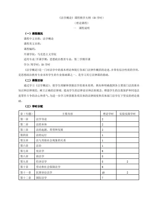 毕节学院法学概论课程教学大纲