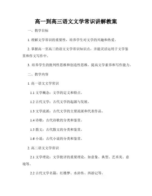 高一到高三语文文学常识讲解教案