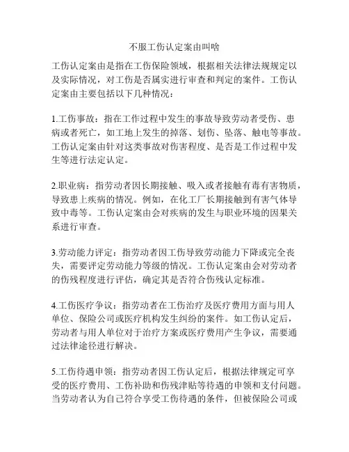 不服工伤认定案由叫啥