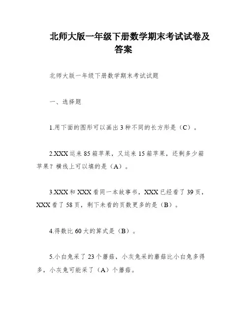 北师大版一年级下册数学期末考试试卷及答案