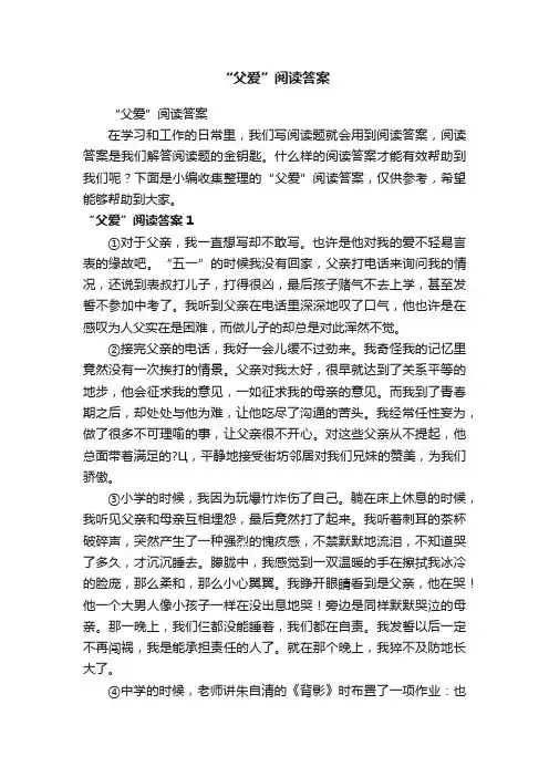“父爱”阅读答案