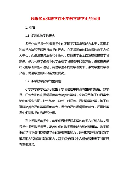 浅析多元化教学在小学数学教学中的运用