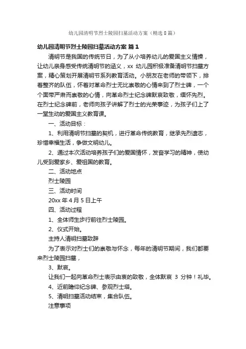 幼儿园清明节烈士陵园扫墓活动方案（精选8篇）