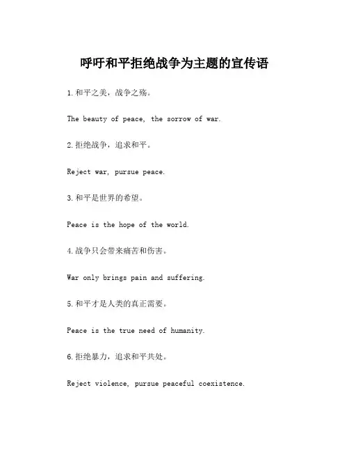 呼吁和平拒绝战争为主题的宣传语