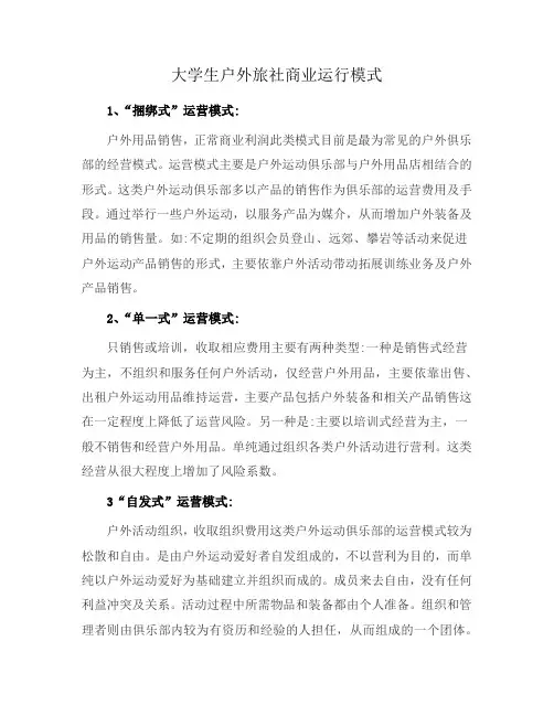 大学生户外旅社商业运行模式