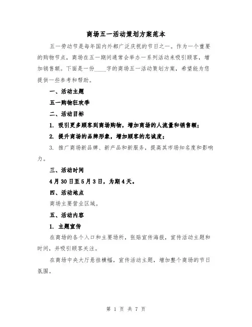 商场五一活动策划方案范本（2篇）