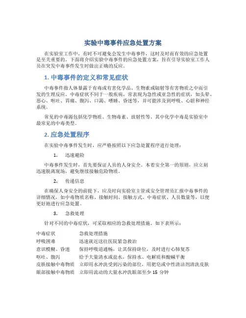 实验中毒事件应急处置方案