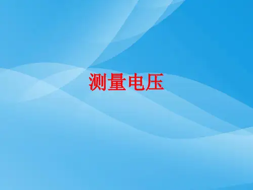 测量电压ppt3 沪科版1优质课件优质课件