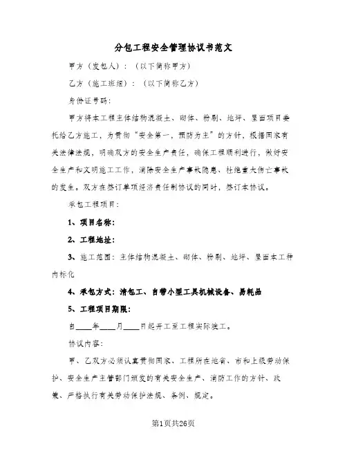 分包工程安全管理协议书范文(五篇)